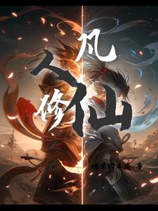 凡人修仙我欲成仙小说
