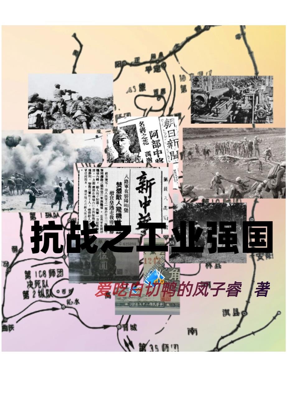 抗战之工业帝国